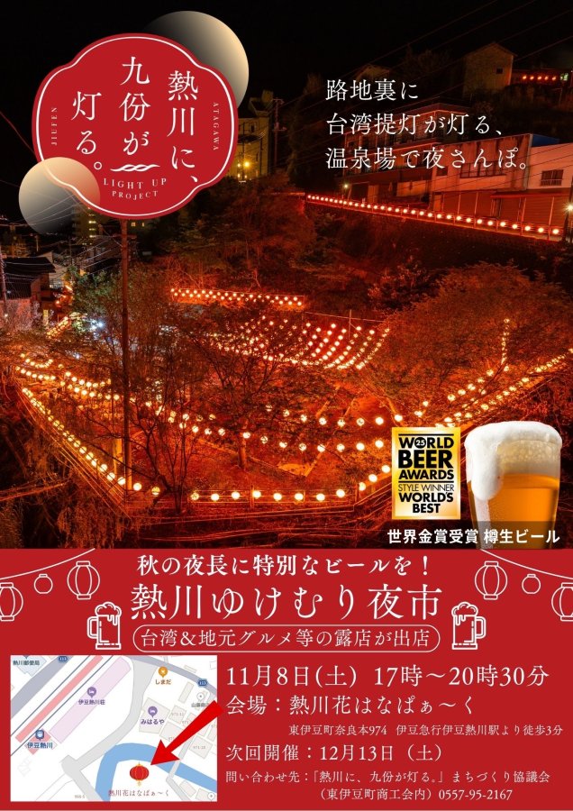 【月一開催　11月は12日が熱川ゆけむり夜市！！】熱川ゆけむり夜市@熱川温泉 花はなぱぁ～く