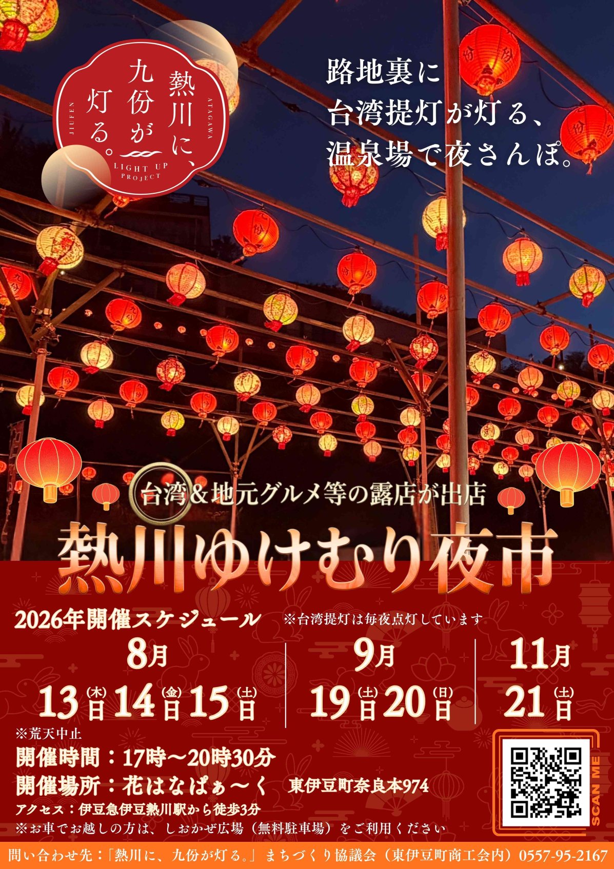 【熱川温泉の新名所】「提灯回廊」毎日点灯中！今年の夜市は8月(3日間）、9月(2日間）、11月(1日）