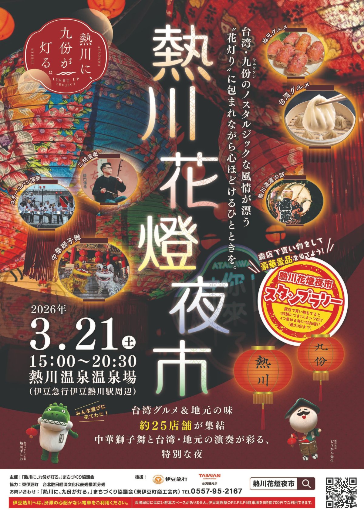 【提灯回廊　初お披露目】熱川花提燈夜市～花柄の提灯がやさしく灯る夜～