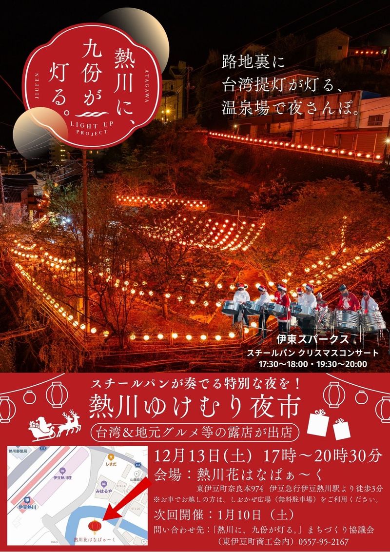 【月一開催　12月は13日が熱川ゆけむり夜市！！】熱川ゆけむり夜市@熱川温泉 花はなぱぁ～く
