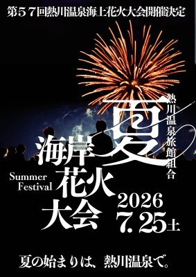 【7月25日】第５７回熱川海上花火大会