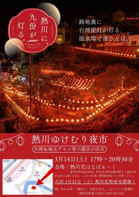 【3月は夜市が2回】3月14日熱川ゆけむり夜市@熱川温泉 花はなぱぁ～く