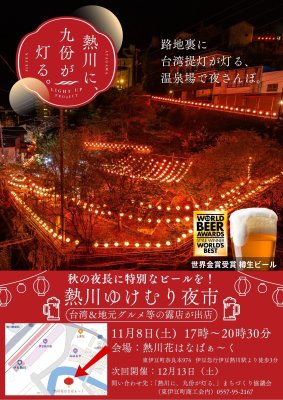 【月一開催　11月は12日が熱川ゆけむり夜市！！】熱川ゆけむり夜市@熱川温泉 花はなぱぁ～く