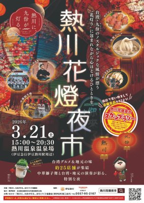 【提灯回廊　初お披露目】熱川花提燈夜市～花柄の提灯がやさしく灯る夜～