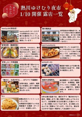 【月一開催　1月は10日が熱川ゆけむり夜市！！】熱川ゆけむり夜市@熱川温泉 花はなぱぁ～く