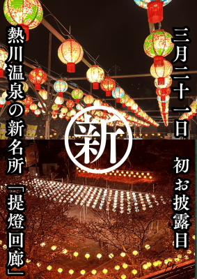 【提灯回廊　初お披露目】熱川温泉の新名所「提灯回廊」毎日点灯中！（花柄提燈は期間限定）