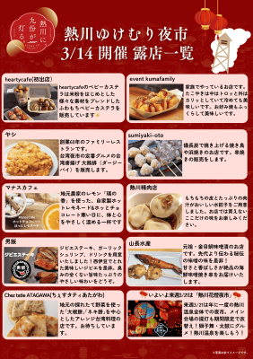 【3月は夜市が2回】3月14日熱川ゆけむり夜市@熱川温泉 花はなぱぁ～く