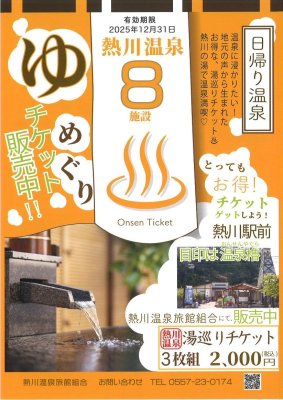 8施設で使える湯めぐりチケット！！