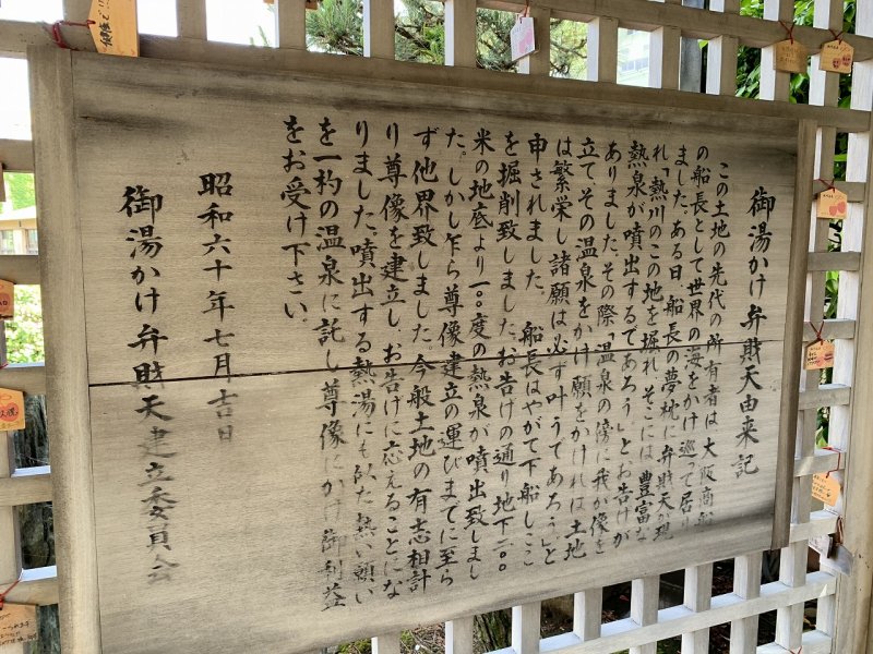 お湯かけ弁財天の由来を記した看板