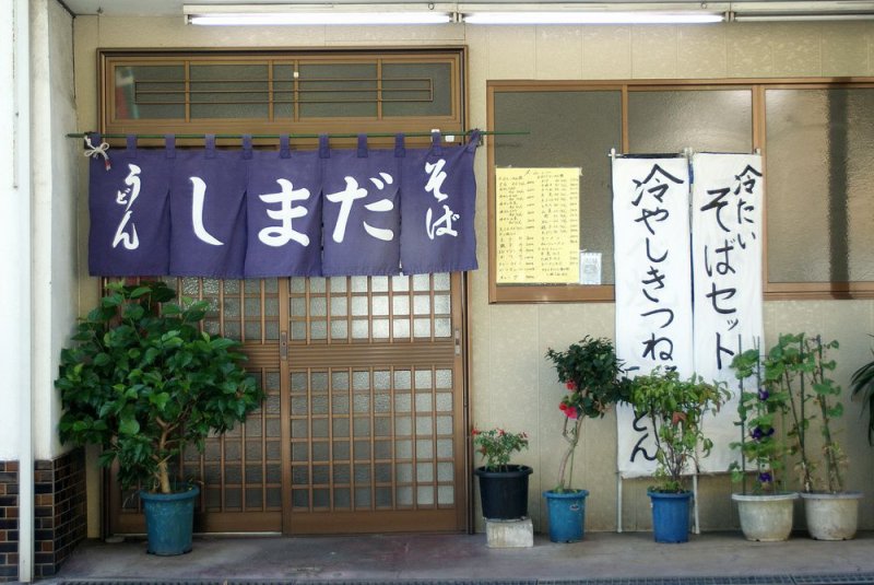 そば うどん しまだの店の入り口