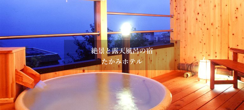 伊豆 熱川温泉 たかみホテル 専用露天風呂付のお部屋（一例）