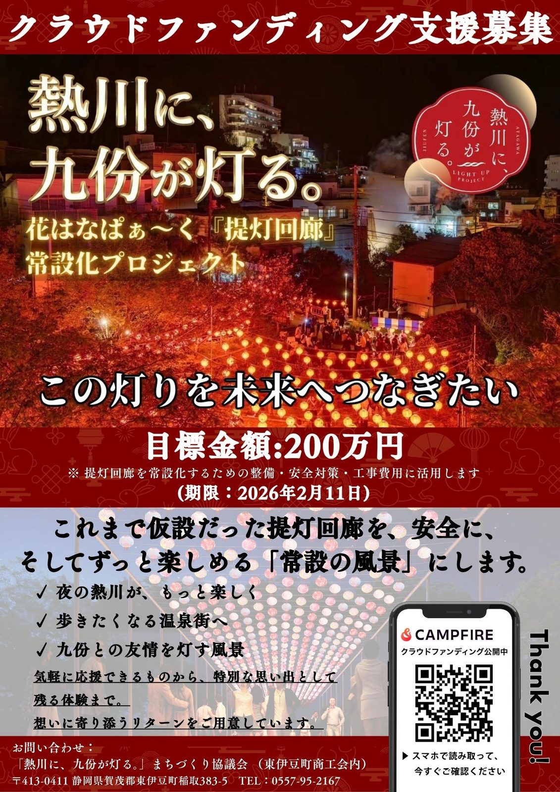 「熱川に、九份が灯る。」クラウドファンディング支援募集のチラシ