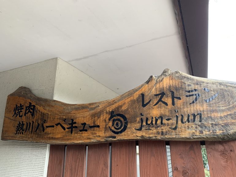 熱川バーベキュー・junjunの木の看板