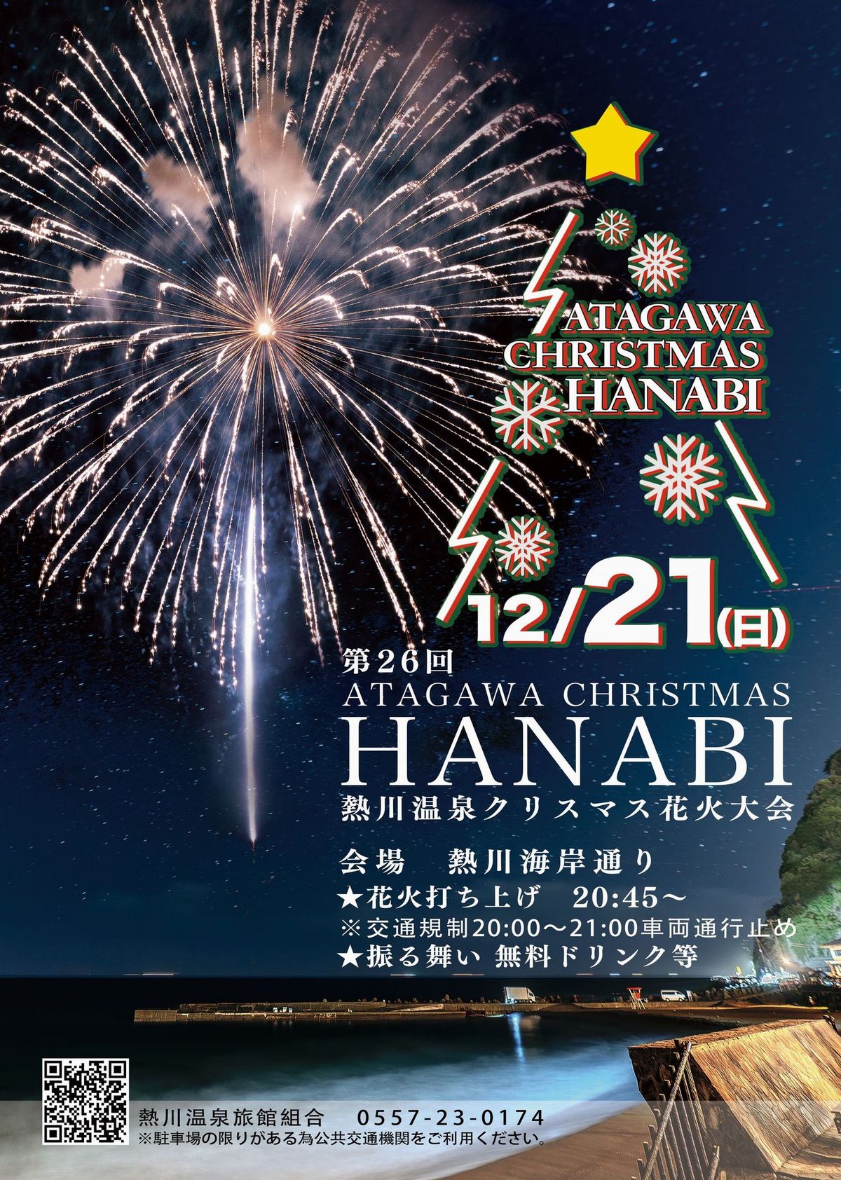 クリスマス花火大会