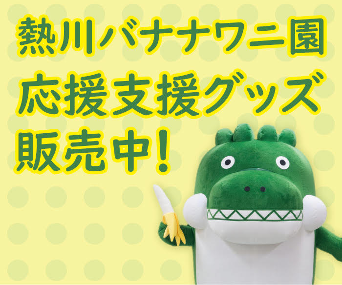 熱川バナナワニ園 応援支援グッズ販売中