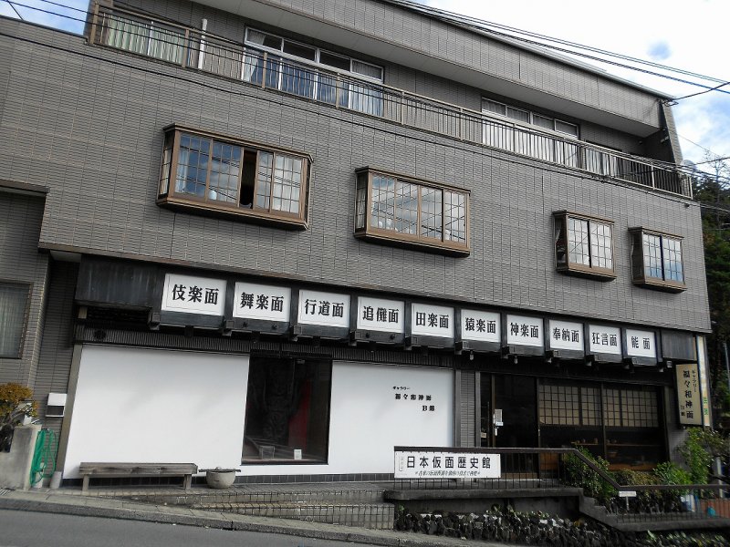 日本仮面歴史館の外観