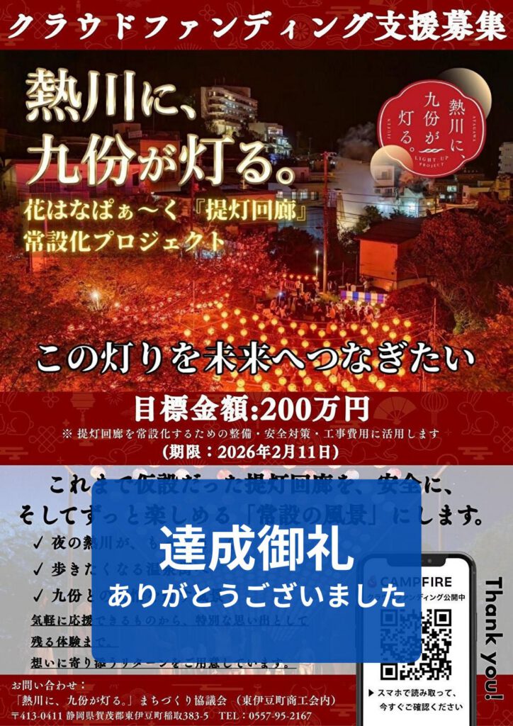 「熱川に、九份が灯る。」クラウドファンディング支援募集のチラシ（達成御礼）