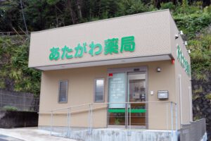あたがわ薬局