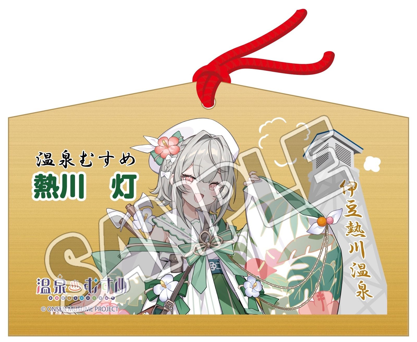 熱川 灯 通常立ち絵の絵馬