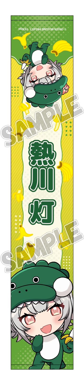 熱川 灯 ばにおコラボSDVer. のマフラータオル